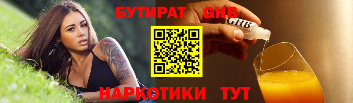 БУТИРАТ бутандиол Минеральные Воды